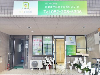 風香る鍼灸院/十日市に9月オープンの鍼灸院♪