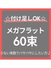 全員クーポン【メガフラット60束】¥8300→