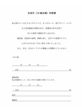 ダイヤモンド リリー(Diamond Lily)/未成年(18歳未満)同意書 