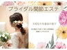 駆け込み直前でも◎即効効果☆ブライダル関節エステ・美容骨格矯正¥15,000