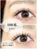 【ナチュラルにパッチリ目元☆】マツエク100本 ＊フラットラッシュにも変更可