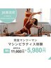 【お試し♪】姿勢診断付きマンツーマンピラティス体験90分 ¥11,000→