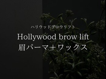 アルターアイズ(ALTER EYES)/ハリウッドブロウリフト