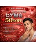 【新規初回限定バレンタイン】ヒゲ脱毛50％OFF※先着10名