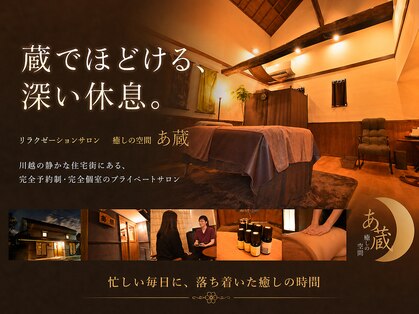 癒しの空間 あ蔵の写真