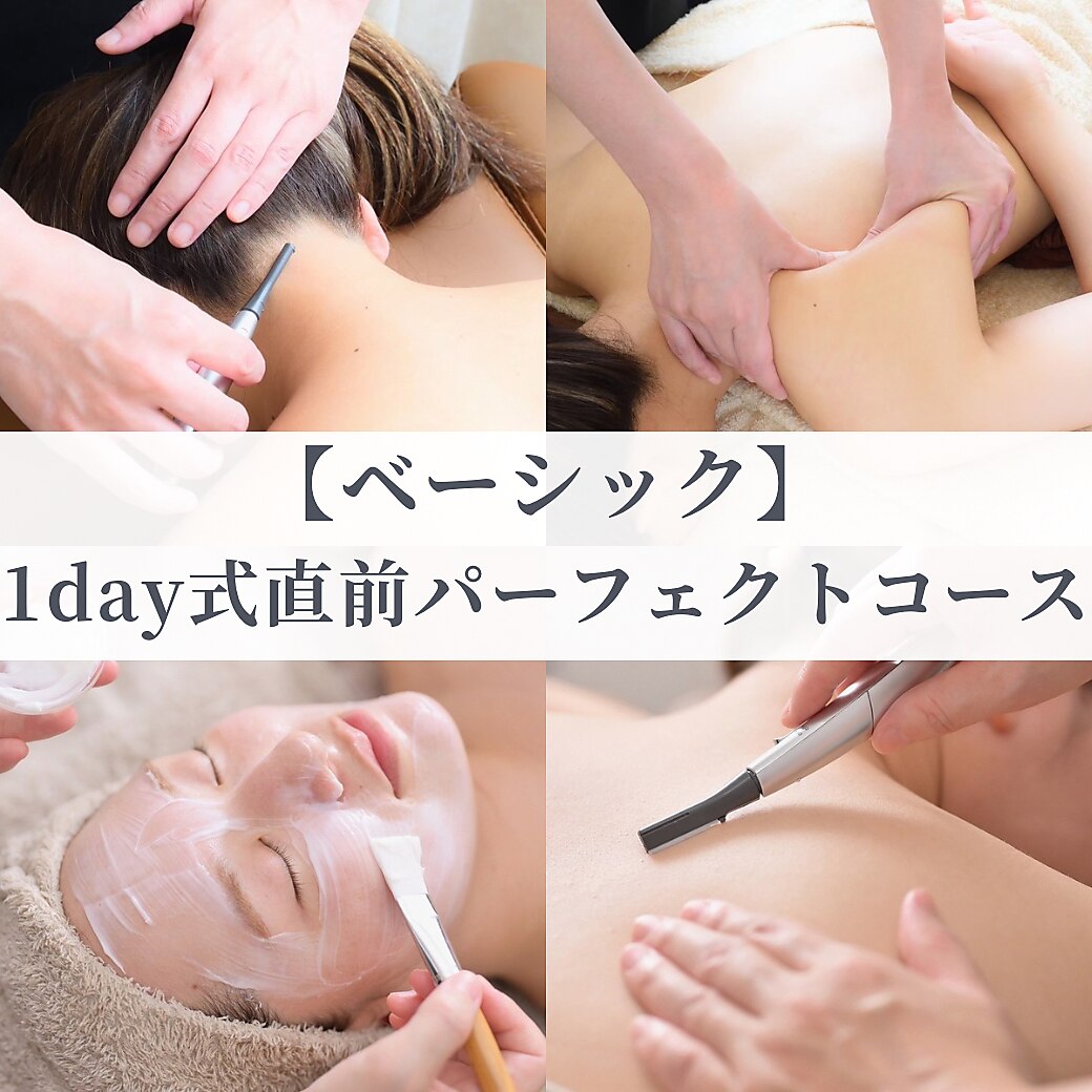 【☆ベーシック☆】1day式直前シンプルコース（シェービング＋エステ）