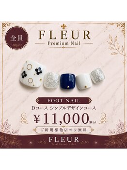 トータル ビューティ サロン フルール(Total Beauty Salon FLEUR)/フットネイルDコース11,000円