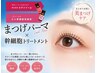 【まつげ集中ケア】まつげパーマ+アイシャンプー+幹細胞TR ￥7,500→￥6,000