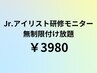 【どなたでも】Jr.アイリスト研修モニター♪セーブル無制限つけ放題¥3980