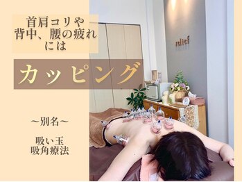 リリーフ(relief)/