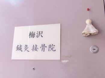 梅沢鍼灸院/玄関