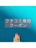 口コミ専用クーポン