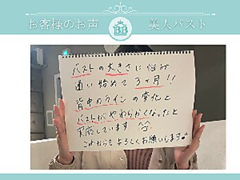 美人バスト 表参道店/【バストアップ】お客様のお声♪
