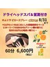 【香り付き】ドライヘッドスパ＆首肩付き/60分6,600円