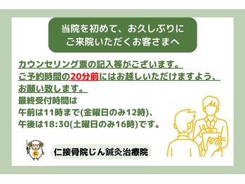 仁接骨院 じん鍼灸治療院/初回、再来の方へのお願い