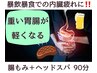 【暴飲暴食での内臓の疲れに】重い胃腸が軽くなる!腸もみ+ヘッドスパ90分