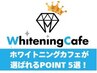 ホワイトニングカフェのホワイトニング【選ばれるPOINT5選】をご紹介♪