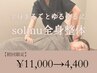 【整体メニューに迷ったらこれ！】solmu全身整体　¥11,000→4,400