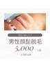 痛みが少ない<男性ヒゲ脱毛>再来5000円