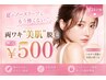 【学割U24♪】両ワキ脱毛¥550→¥500