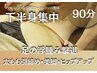 【全身下半身集中★浮腫み/美脚/ヒップ】筋膜リリース+肩甲骨はがし(90分)