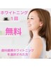 超お得♪歯科提携ホワイトニングが初回無料☆始めるなら今がチャンス！