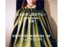ジョリィ 京都店(joli)の雰囲気（★末端冷え性★美肌・リラックス効果★ストレス解消★便秘解消★）