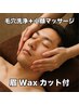 マッサージ付【身だしなみ眉Waxセット】60分　11,300円（会員 9,340円）