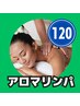 ＼日頃のお疲れから大開放／アロマリンパマッサージ120分13200円→13150円