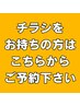 【チラシがご自宅に届いた方専用】