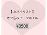【Jrネイリスト50％OFF】オフ込　チークネイル