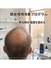 【期間限定クーポン】頭皮環境改善有効成分導入のサポート