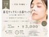 【学割U24平日限定】鼻毛ワックス+鼻ワックス(いちご鼻・毛穴ケア)¥3000