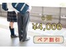ペア割★小・中・高生★Sパーツ限定箇所★6回¥4500→¥4,000！！