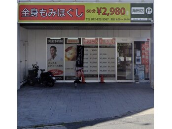 癒し処 ほっこり 海田店/【無料駐車場あり】