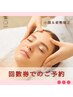 ★ 回数券ご利用での予約 ★  　 【人気NO.1】　　120分コース♪