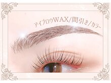 清潔感＆垢抜け感UP☆≪アイブロウWAX/間引き≫