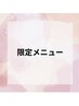 【人気メニュー限定】疲労解消☆極上癒しボディ＋小顔リンパ　贅沢120分
