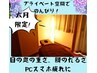 【6月限定！】個室眼精疲労ケア整体70分　¥12,980→¥7,980