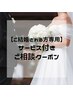 【ご結婚される方限定】サービス付ご相談クーポン0円