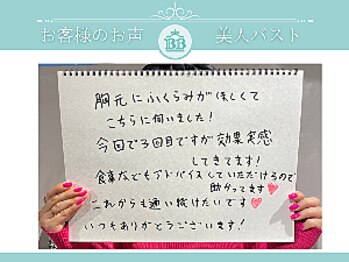 美人バスト 表参道店/【バストアップ】お客様のお声♪