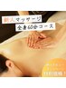 【デビュー割】新人オイルマッサージ！60分※お着替え・カウンセリング等含む