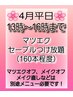 ◇4月平日13時～16時まで限定◇マツエクセーブルつけ放題