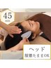 【服着たままOK】PC・スマホ疲れ解消！眼精疲労首肩徹底ドライヘッドスパ45分