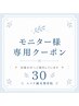 モニター様専用クーポン