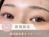 オープン記念◎韓国風束感まつげパーマ￥8800→￥4400