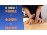 【平日午前限定割!】全身整体+骨格矯正+鍼灸施術