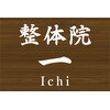 整体院 一のお店ロゴ