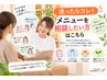 【迷ったらコレ！】メニューを相談したい方はこちら　￥0/20分