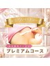 【会員様用クーポン】 プレミアムバストコース